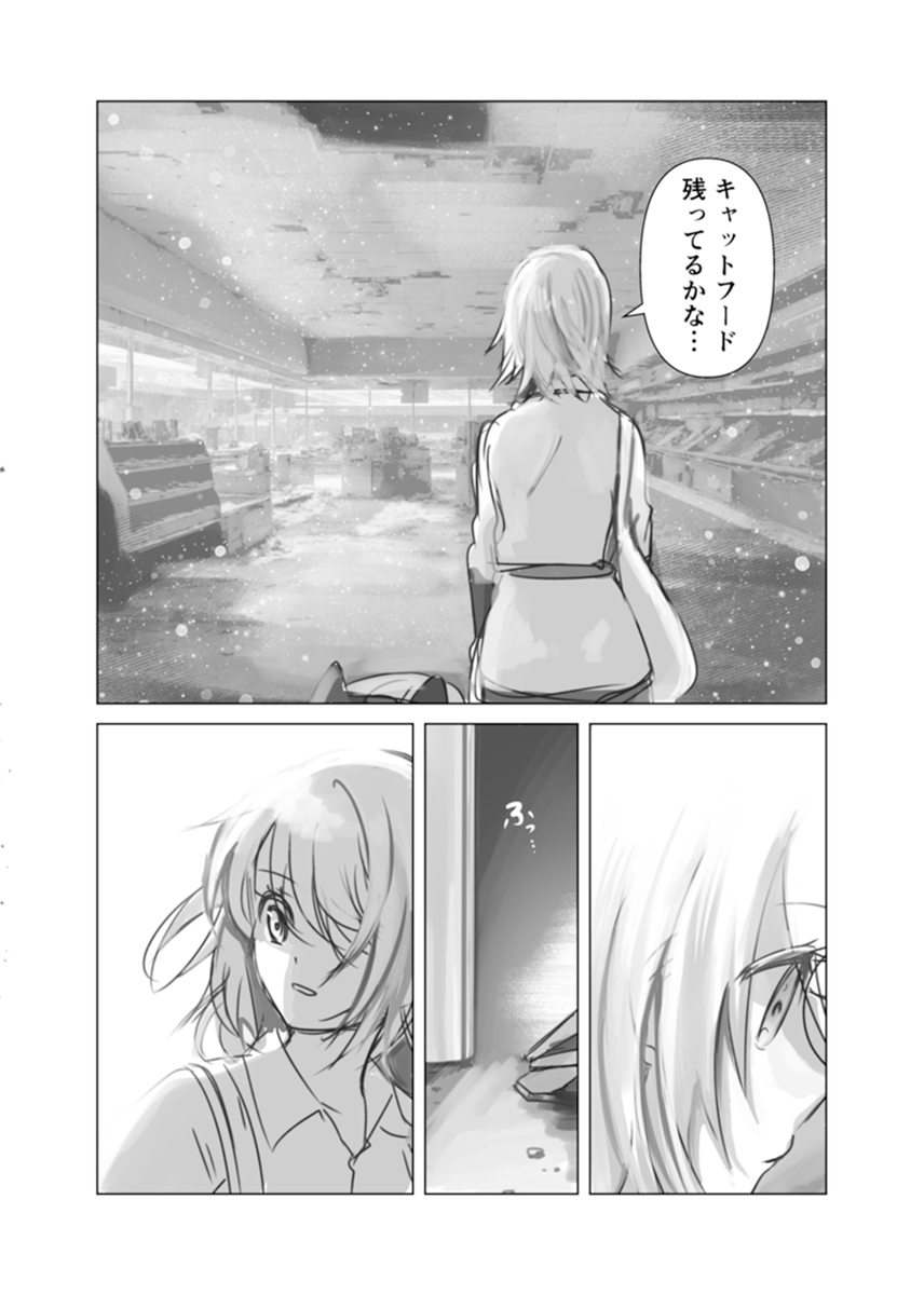 終末世界に、猫1匹と少女一人(5/9) 
