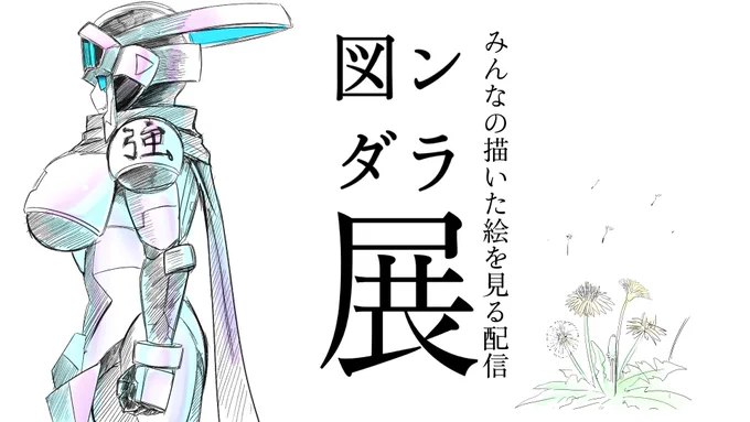 【配信告知】
本日21:00から第二回 #図ンダラ展 の配信を行います!
みんなが描いたイラストを見ていく回です!!

よろしくお願いします!!! 