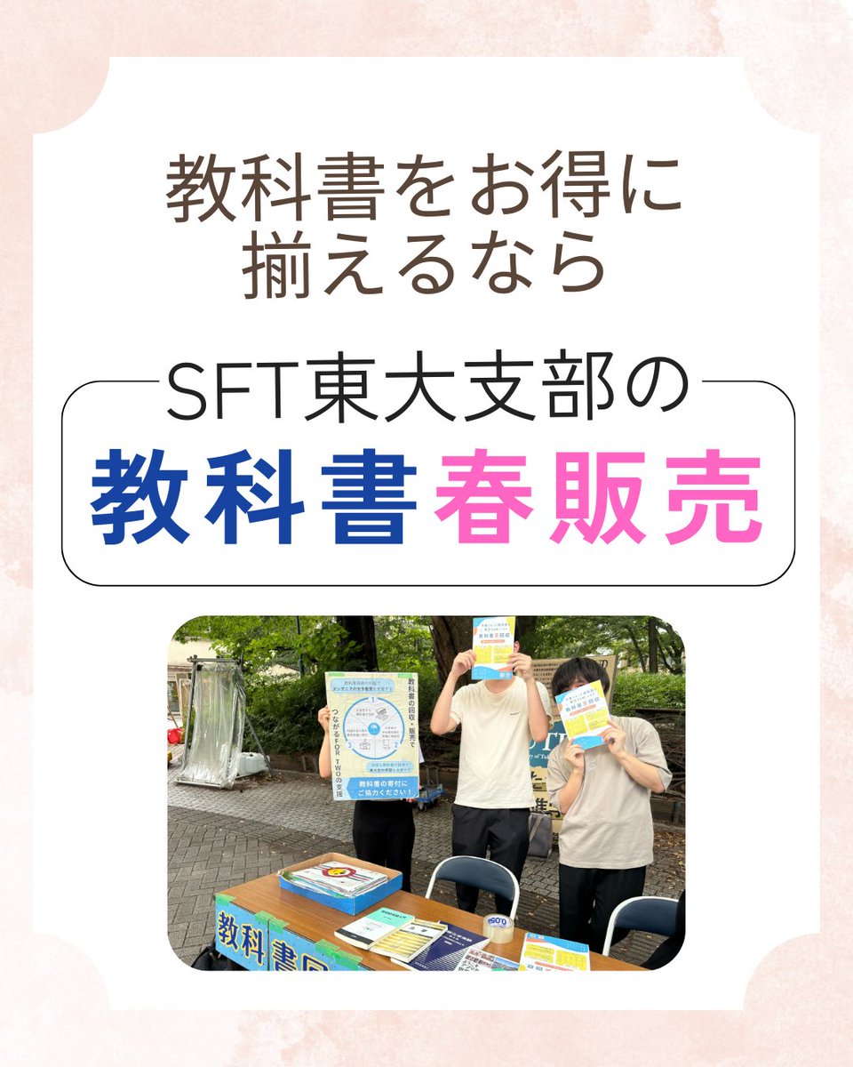 study42_UTokyo's tweet photo. \\必修教科書もお得にゲット！//

私たちSFTでは学内で中古教科書を回収・再販売し、利益を途上国の教育支援に寄付しています。
だから、教科書をお得に買えて、それが途上国の教育支援にもなるんです！必修の教科書も定価の半額以下でご用意しています。駒場キャンパス内の露店でお待ちしています！ https://t.co/41EKptdfny