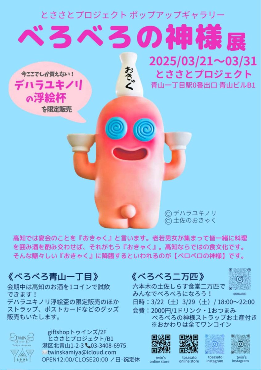土佐のおきゃくで販売しておりました『べろべろの神様』グッズが東京で