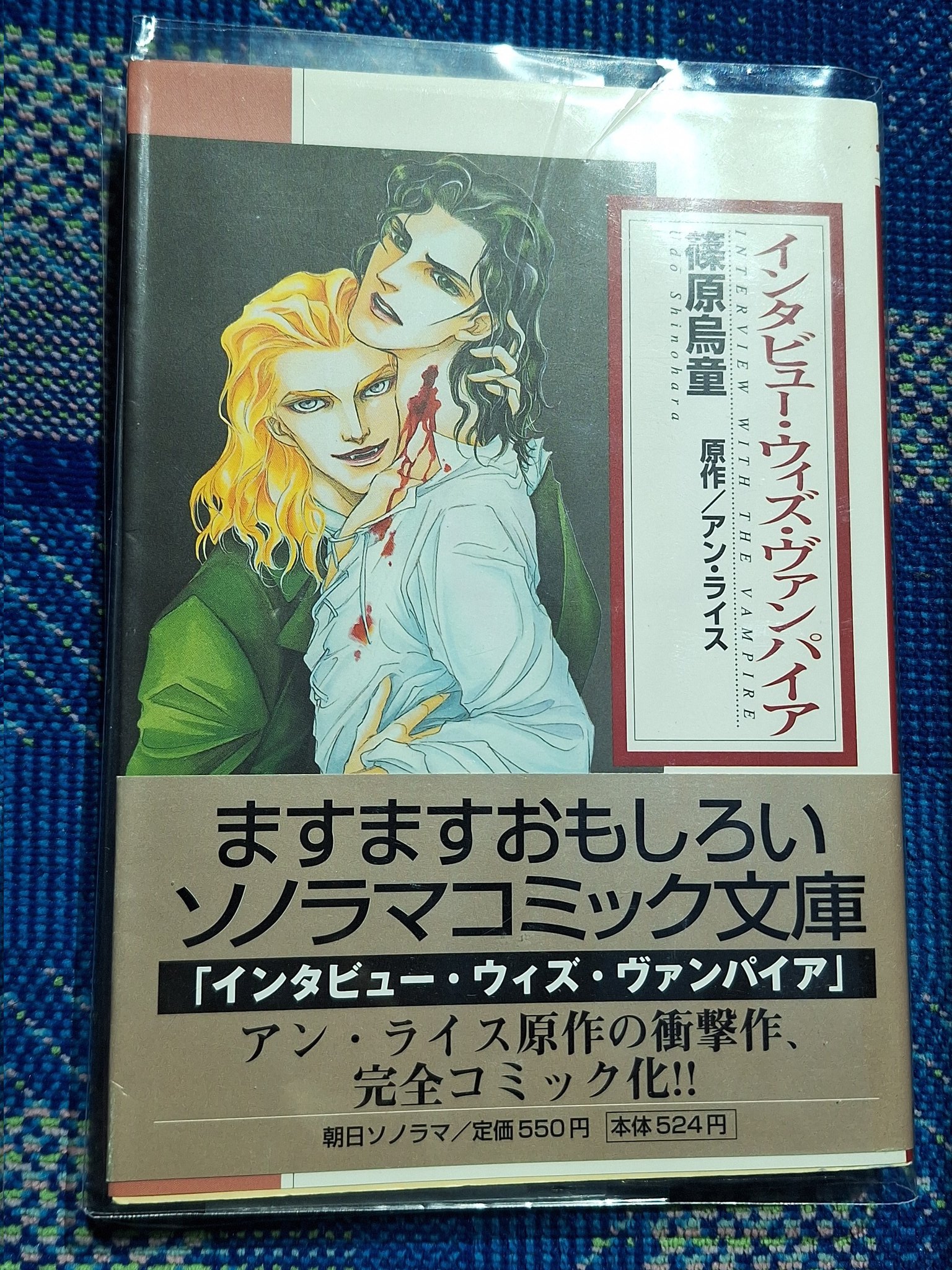 【中古】 インタビュー・ウィズ・ヴァンパイア/朝日ソノラマ/篠原烏童 Amazon.co.jp: インタビュー・ウィズ・ヴァンパイア (ソノラマ