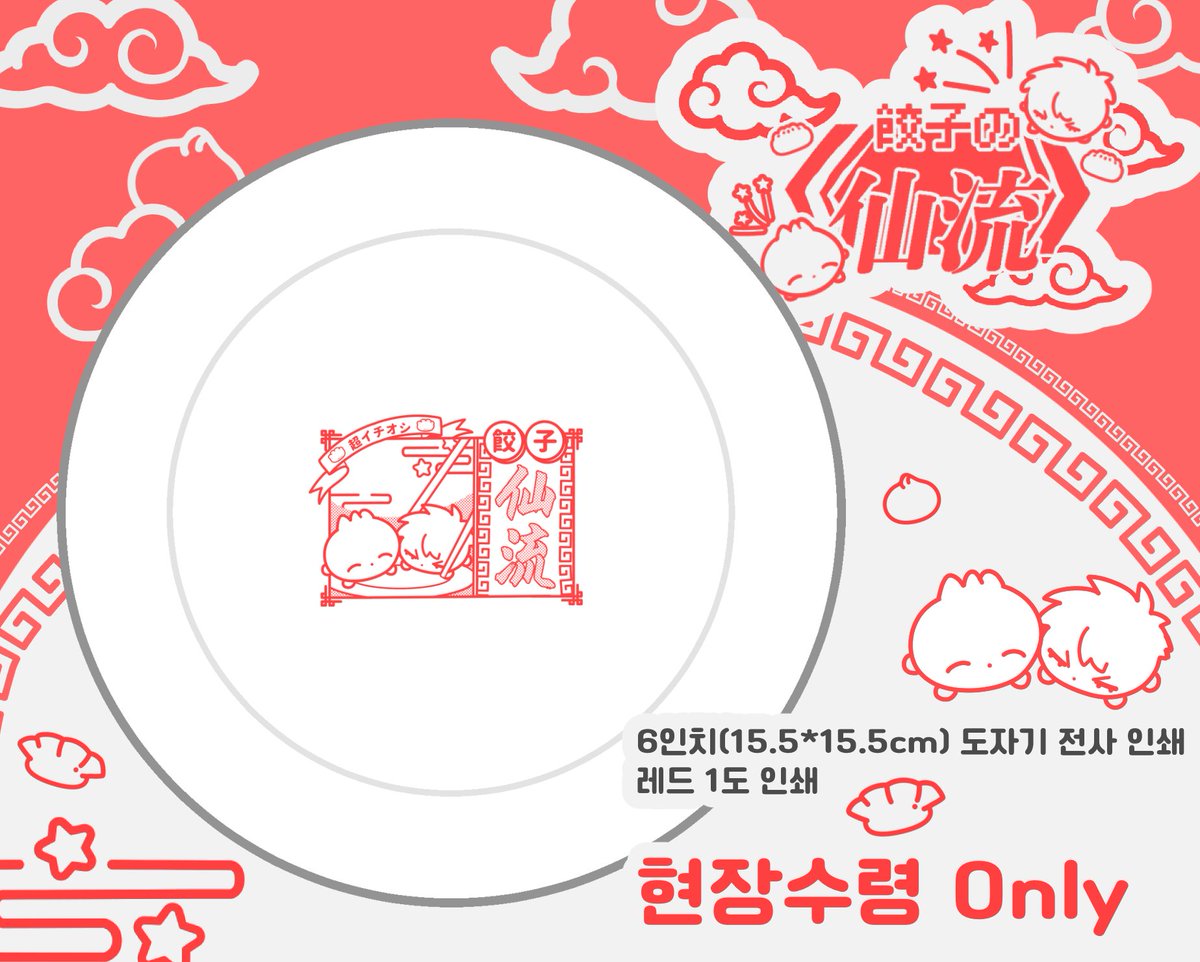babbie_0423's tweet photo. 🥟교자노센루 6인치 접시🥟

여자가 가오없게 말을 번복하다..
한두개만 주문해볼려고 했는데 최소 수량이 너무 많아서 열게되었습니다🥹💦
파손되기 쉬운 제품이다 보니 4/5센루배포전 홈3에서 수령 가능하신 분만 구매 부탁드립니다! 감사합니다🙇🙇 

03.20 19:11~소진까지 https://t.co/SbyIztv7PR https://t.co/uJpfhoCpEP