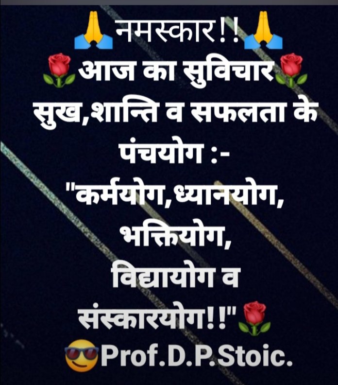 😎Good Morning Friends!😎
        💠आज का सुविचार..!💠
सुख,शांति व सफलता के पंचयोग :&gt;
  "कर्मयोग,ध्यानयोग,भक्तियोग, 
      विद्यायोग व संस्कारयोग!!"
#सुप्रभात #सत_भक्ति_संदेश #thoughtoftheday #quotesoftheday #quotestoliveby