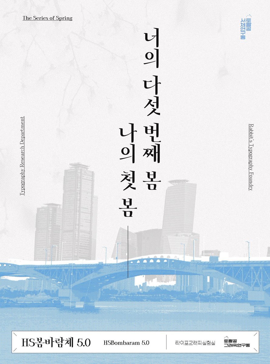 HS봄바람체 5.0(2025)의 펀딩이 시작되었어요. 많은 응원 부탁드릴게요! 고맙습니다:)

tumblbug.com/bombaram5