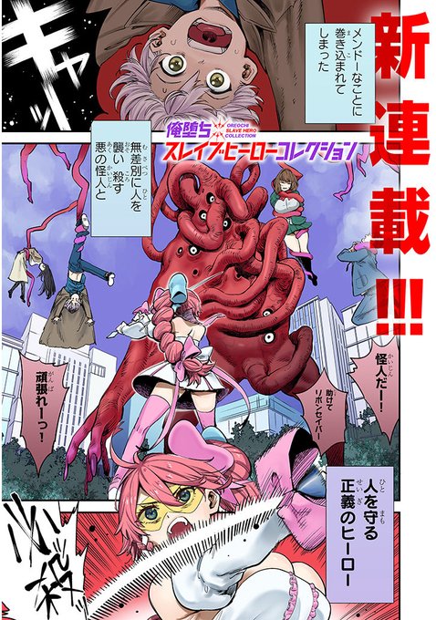 【4/9 単行本1巻発売!】「俺堕ちスレイブヒーローコレクション」
知らない間に悪の怪人になっていた俺、生き延びるために
正義のヒロインを悪堕ちさせて奴隷にします! 