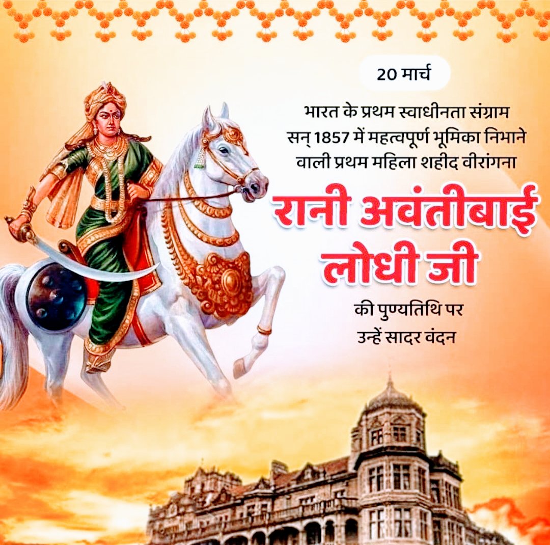 भारत के प्रथम स्वाधीनता संग्राम में महत्वपूर्ण भूमिका निभाने वाली महान वीरांगना, साहस एवं वीरता की प्रखर ज्योति रानी अवंतीबाई लोधी के बलिदान दिवस पर उन्हें विनम्र श्रद्धांजलि!#AvantibaiLodhi #RaniAvantibaiLodhi 
#रानी_अवंतीबाई_लोधी #अवंतीबाई_लोधी #BMS #Bihar #Patna