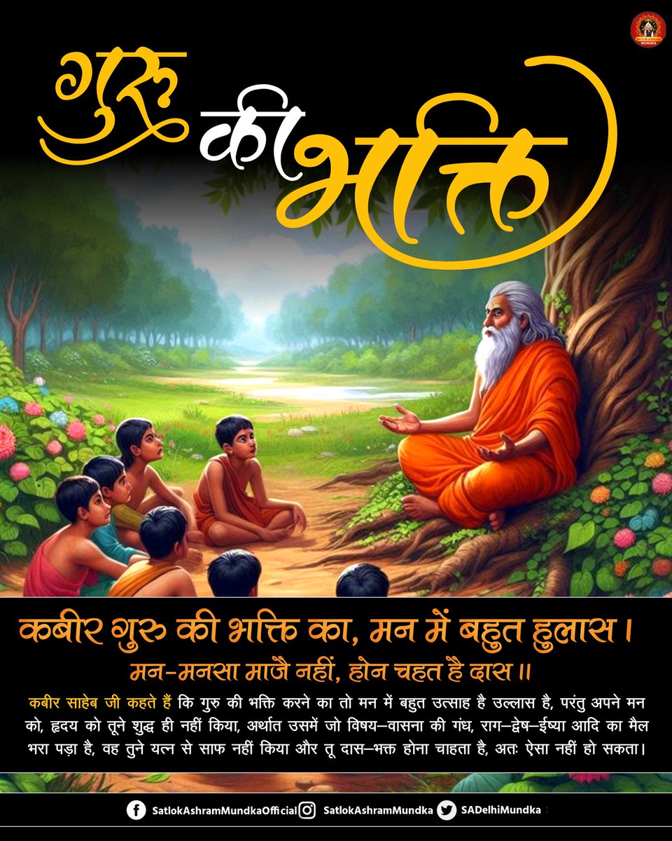 sadelhimundka's tweet photo. कबीर गुरु की भक्ति का, मन में बहुत हुलास।
मन-मनसा माजै नहीं, होन चहत है दास।।

#SatlokAshramMundka 
#KabirlsGod https://t.co/rJzohFj8E5