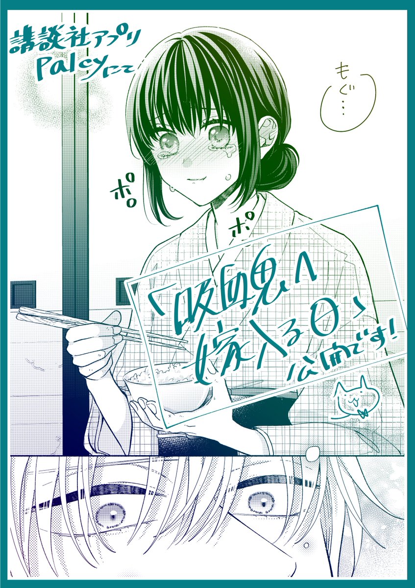 🔴おしらせ🔴 講談社アプリPalcyにて『吸血鬼へ嫁入る日』更新日で