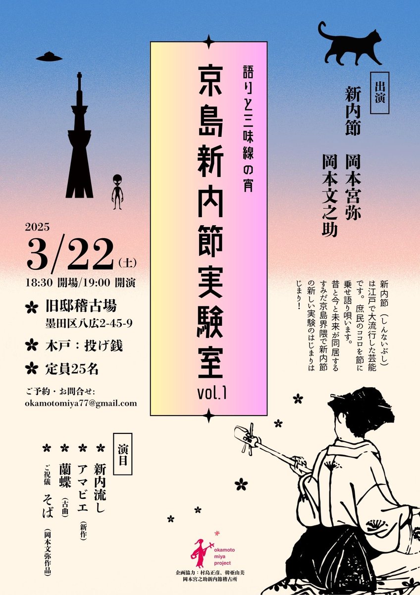 flying_miya's tweet photo. ご案内【3/22 京島新内節実験室 vol.1】

3月22日（土）午後7時より、墨田区京島で新内節の会を開きます。
会場は、昭和中期の二軒長屋をリノベーションした「旧邸稽古場」（京成曳舟駅徒歩8分）。懐かしさと新しさが共存するこの町で、新内節は今どんな風に響くのか？
どうぞよろしくお願い致します。 https://t.co/bBzArxzsSg