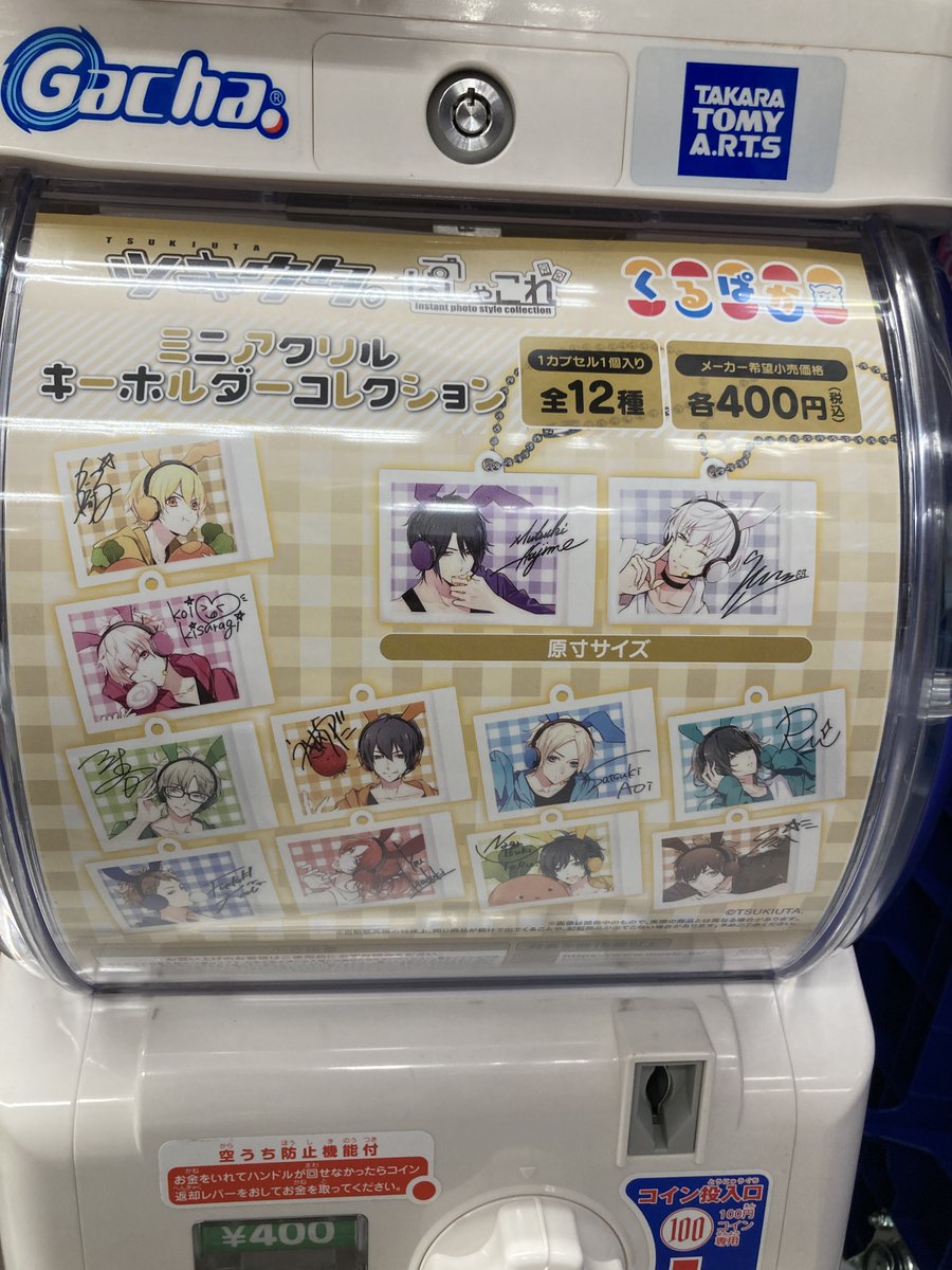 animatekagosima's tweet photo. 【カプセルトイ入荷情報】
『くるぱか　ツキウタ。ぱしゃこれ ミニアクリルキーホルダーコレクション』

入荷したでごわす‼

#ツキウタ https://t.co/rGPjFu8O8V