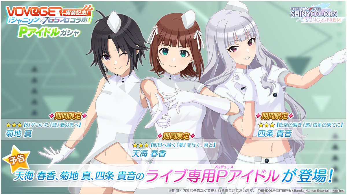 ShinySong] The 765Pro collab P Idol gacha starts tomorrow, with