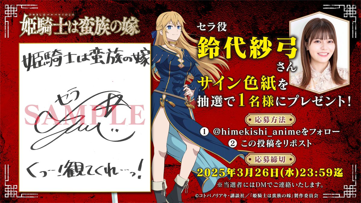 ⚔----------------------⚔ #姫騎士は蛮族の嫁 キャスト解禁記念