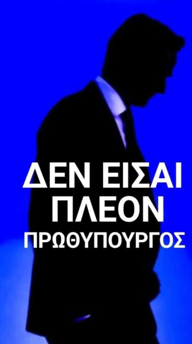 Εχεις τελειώσει και το ξέρεις! 
Κυβερνάς με ποσοστά αντιπολίτευσης και δεν έχεις την τσιπα να παραιτηθεις!
Οτι πιο απολαυστικό να σε βλέπουμε να γκρεμοτσακίζεσαι