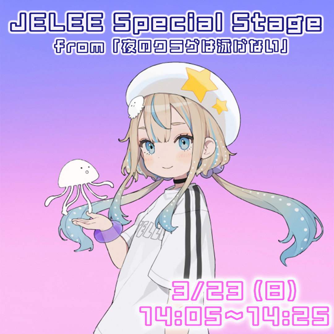 ／
  JELEE Special Stage from
「夜のクラゲは泳げない」明日開催！
＼

⏰日時
3/23(日) 14:05～14:25

📍場所
AnimeJapan 2025
キングレコードブース

🪼詳細
king-cr.jp/animejapan/

※JELEEちゃんの映像パフォーマンスとなります。キャスト登壇はございません。

#ヨルクラ #AJ2025
