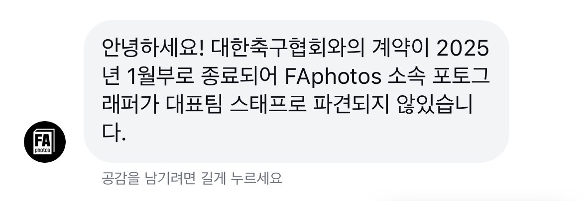 파포토 계약 종료…🥲
왜 재계약이나 
다른 업체 선정을 안한거지…. 
축협 진짜 일 드럽게 못 하네
<a href="/theKFA/">theKFA</a>