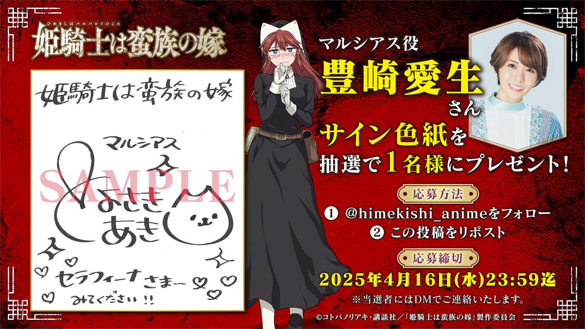 ⚔----------------------⚔
　#姫騎士は蛮族の嫁
      キャスト解禁記念
プレゼントキャンペーン
⚔----------------------⚔

マルシアス #豊崎愛生
サイン色紙を抽選で1名様にプレゼント🎁

①<a href="/himekishi_anime/">TVアニメ「姫騎士は蛮族の嫁」公式｜2026年4月放送開始！</a> をフォロー&amp;
②この投稿をリポスト

📅4/16(水)23:59迄

✅himekishi-anime.com