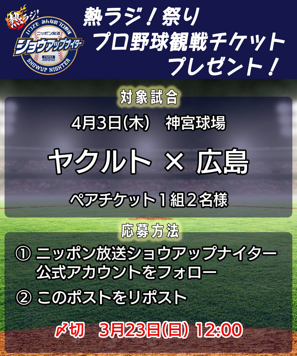 showup1242's tweet photo. 【#熱ラジ 🔥祭り プロ野球観戦チケットプレゼント】
今回は…
／
4月3日(木)
ヤクルト×広島
＼

応募方法など、詳しくは👇をご覧ください！
次回はこんどの火曜日にチケットプレゼントやりますので、日々 #ショウアップナイター アカウントをチェックしてくださいね✅ https://t.co/S8pxWLcEqg