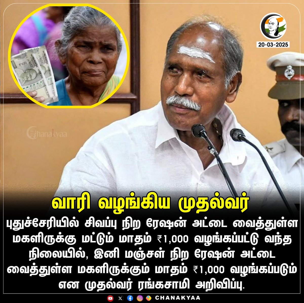 ChanakyaaTv's tweet image. வாரி வழங்கிய முதல்வர்
#rangasamy #pudhucherry #chanakyaa

Stay informed with the latest news through Chanakyaa via chanakyaa.in
