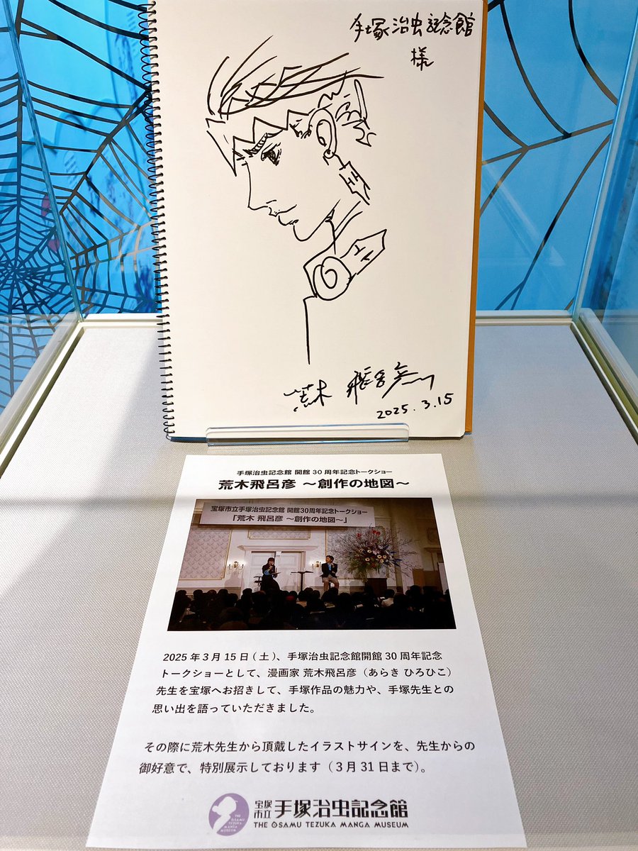 手塚治虫記念館で荒木飛呂彦先生のサイン見てきた！