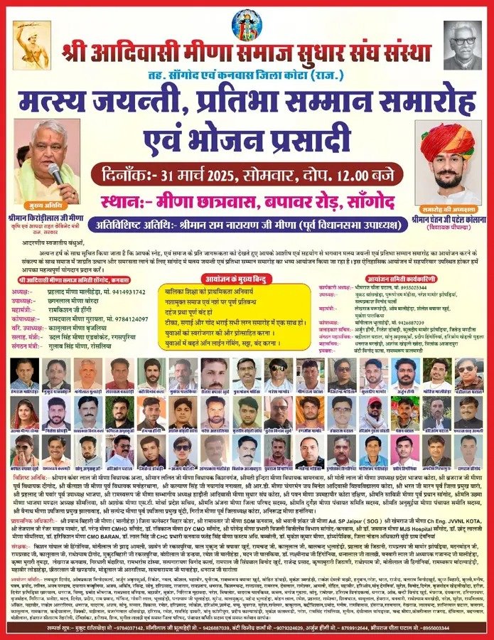Meena_smaj's tweet image. श्री आदिवासी मीणा समाज सुधार संघ संस्था के तत्वाधान में मत्स्य जयंती, प्रतिभा सम्मान समारोह एवं भोजन प्रसादी का आयोजन दिनांक 31 मार्च, 2025 सोमवार को मीणा छात्रावास, बपावर रोड, सांगोद में आयोजित किया जा रहा हैं। सादर निमंत्रित हैं। #SocialReforms #AwardCeremony