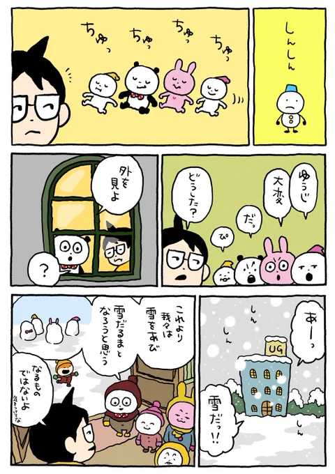ちゅっちゅっ
#スタジオUG #スタジオUGまんが
#ごきげんぱんだ #ラブラビット
#こびと #こねずみ
#雪 #しんしん
#にしむらゆうじ 