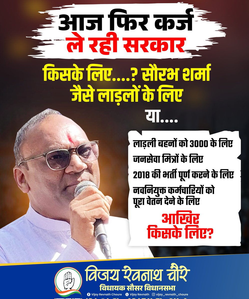 यह जो बार बार कर्ज लिया जा रहा है आखिरकार किसके लिए ❓

 लाड़ली बहनों को 3000 देने के लिए❓

जनसेवा मित्रों की बहाली के लिए ❓

नवनियुक्त कर्मचारियों को पूरा वेतन देने के लिए ❓

2018 की शिक्षक भर्ती पूरी करने के लिए ❓

#जनसेवा_मित्रों_को_बहाल_करो 
#मध्यप्रदेश_सौ_फीसदी_वेतन_दो