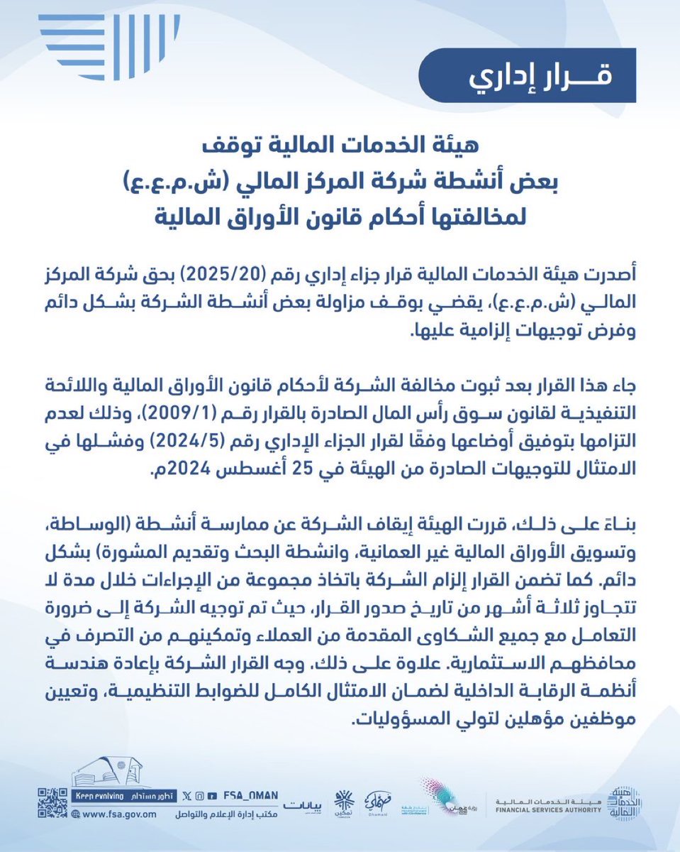 هيئة الخدمات المالية تقول أنها أوقفت بعض أنشطة شركة المركز المالي (ش.م.ع.ع) لمخالفتها أحكام قانون الأوراق المالية