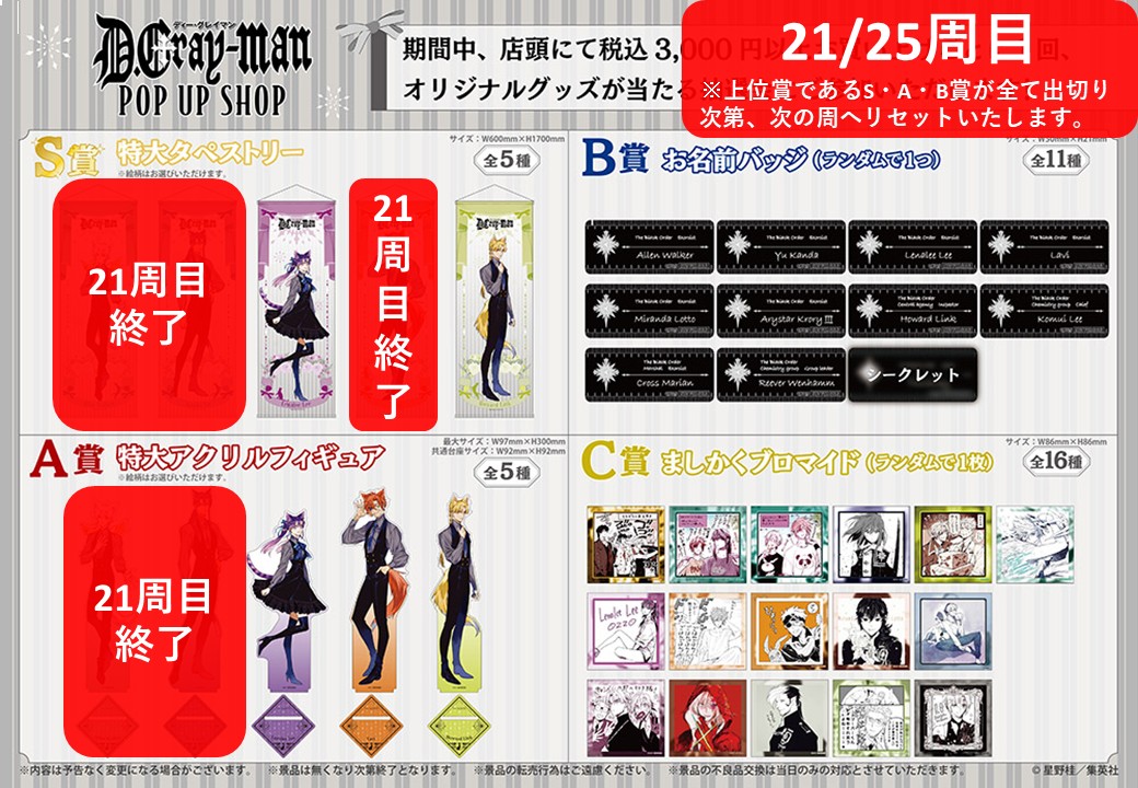 ♰ D.Gray-man POP UP SHOP ♰ 【抽選会情報】 3/20(木)14:13現在の