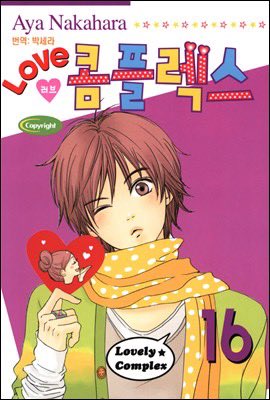 나는 정말 러브콤플렉스 만화책을 다시 내줬으면 좋겠어…..애니도 다시 나왔으니까 ..만화책으로 갖고싶음 전권소장하고싶음 제발제발제발요.....