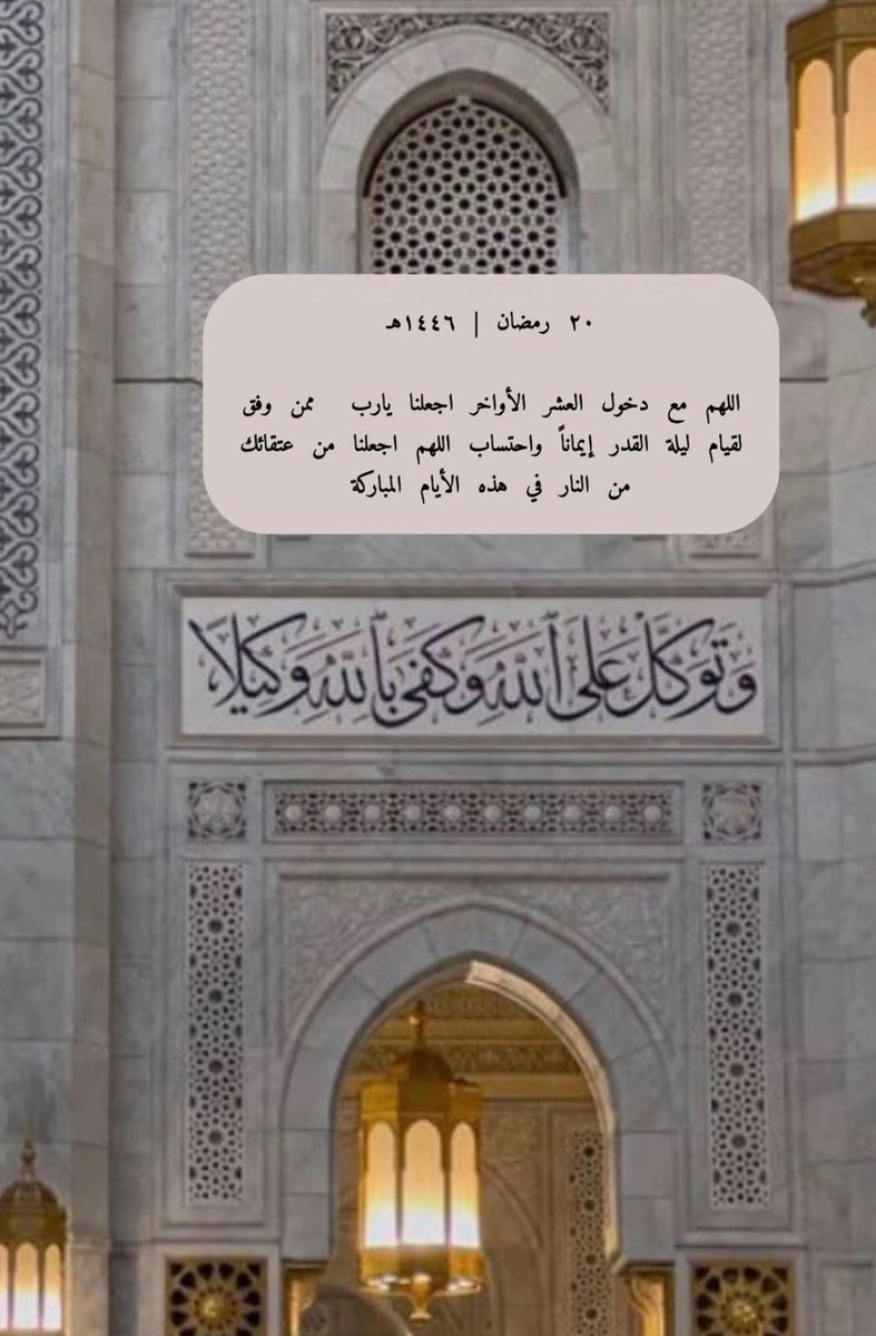 العشر الأواخر 
20 رمضان 🌙🤍
#علي_الشمراني || <a href="/xv_k22/">علي الشمراني | ALI</a>
