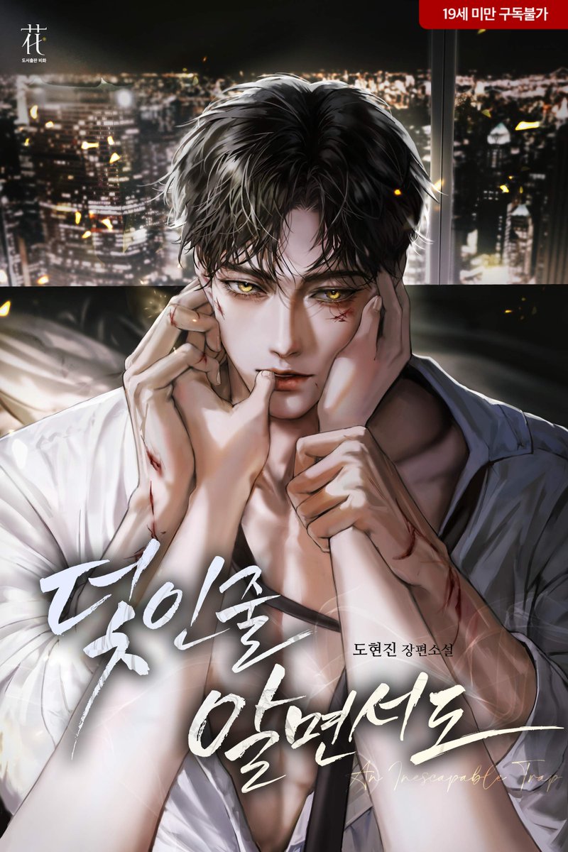 도현진 작가님의 <덫인줄 알면서도> 표지 일러스트 작업했습니다:)