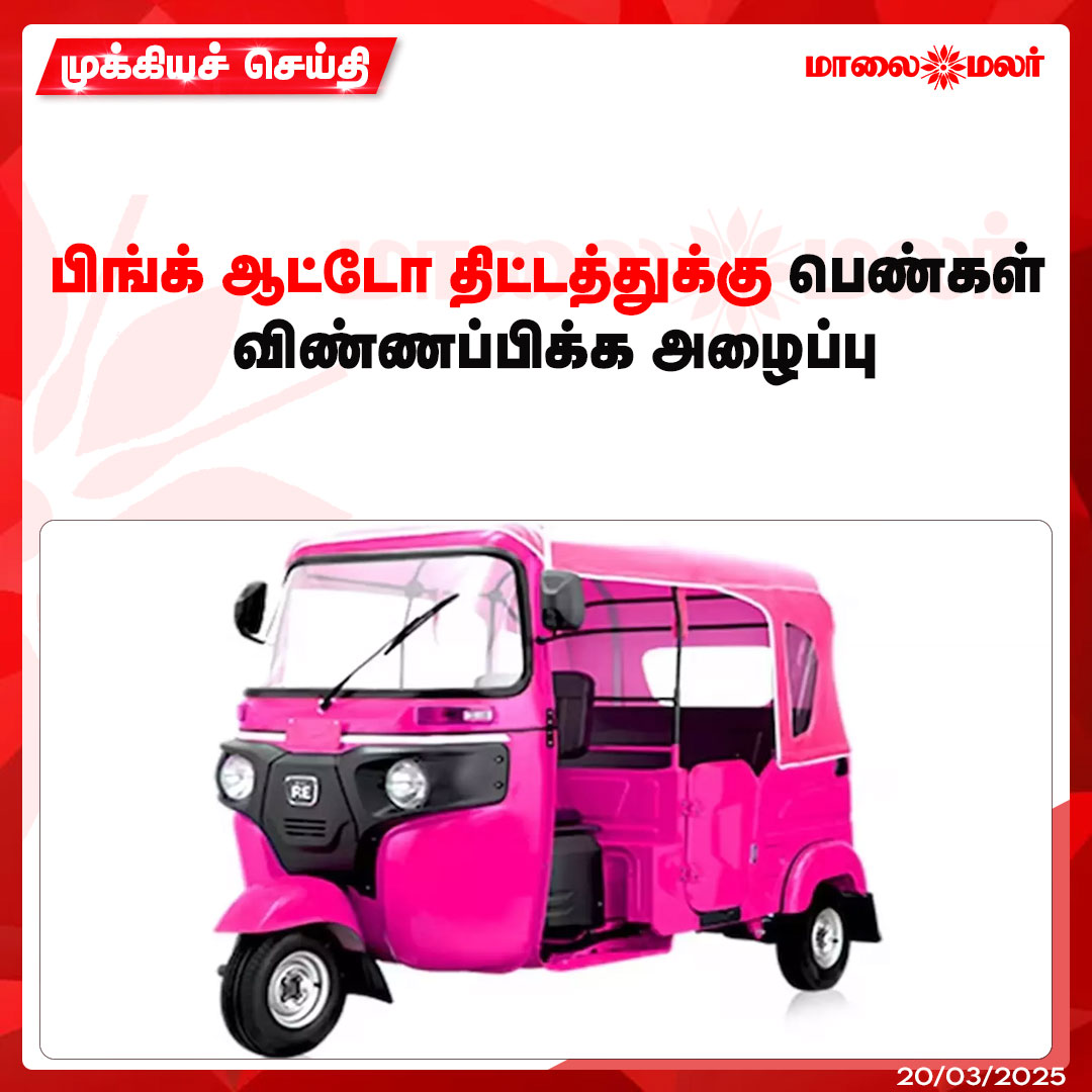 maalaimalar's tweet photo. மேலும் படிக்க : https://t.co/0BqQemWVDq
#women #pinkautos #news #MMNews #Maalaimalar https://t.co/l34xDr3kTd