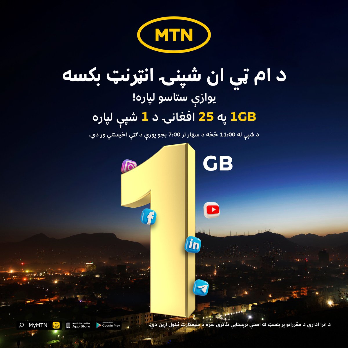 AtomaAfg's tweet image. د ام ټي ان 1GBشپنۍ انټرنټ بکسهیوازې ستاسو لپاره!
شپنۍ بکسې د شپې له 11:00 څخه د سهار تر 7:00 بجو پورې د ګټې اخیستنې وړ دي.
د دې بکسې د فعالولو لپاره #247* ډایل کړئ، د 3، 6 او وروسته له 1 تڼۍ سره ځواب ورکړئ او لارښوونې تعقیب کړئ.

#MTNAfghanistan #Databundle #Onlyforyou