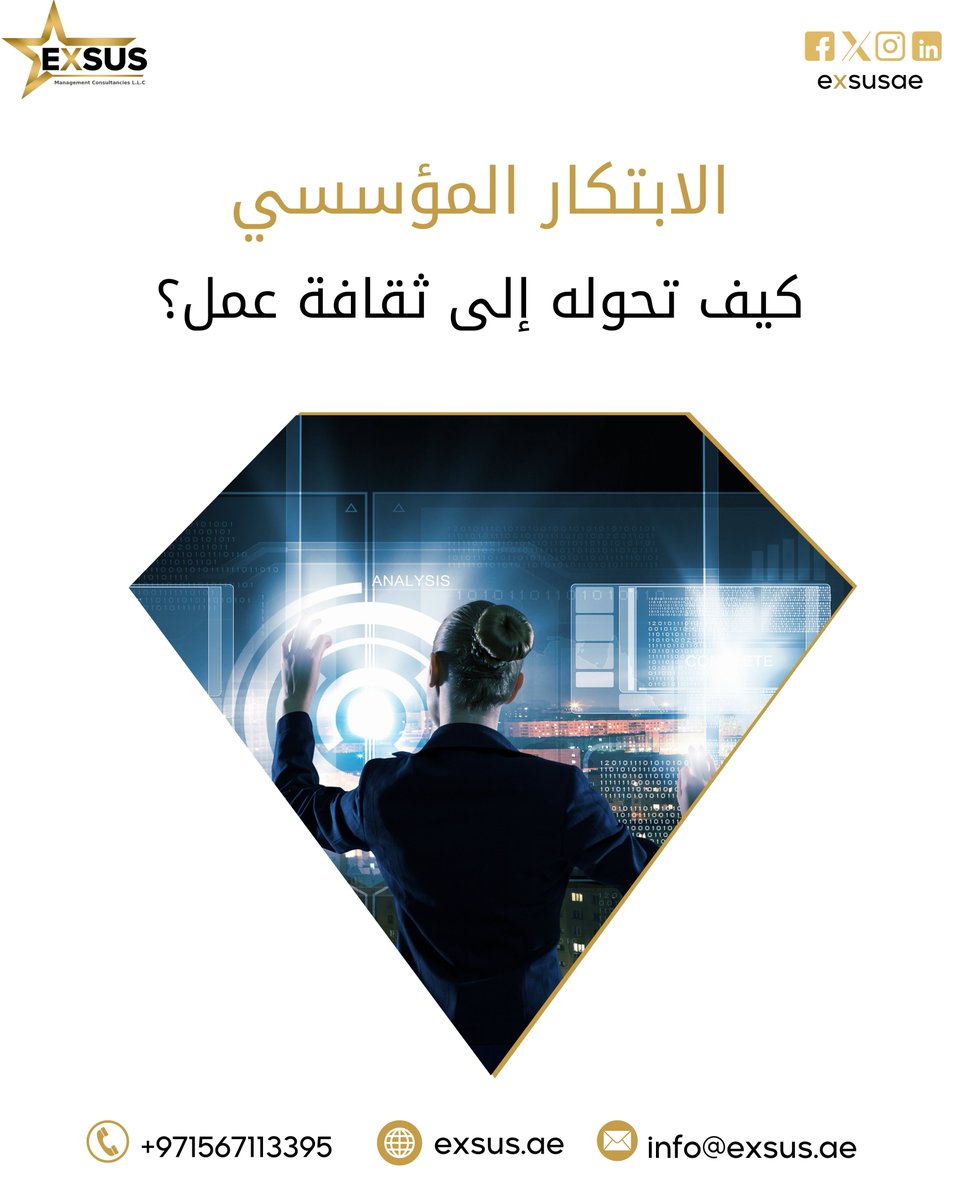 EXSUSae's tweet photo. الابتكار المؤسسي يبدأ من الثقافة الداخلية! تعلّم كيف تبني بيئة تدعم التفكير الإبداعي وتطبيق أدوات الابتكار في مؤسستك.
📷info@exsus.ae
📷+971 567113395
📷https://t.co/J410UaD4Kc
#الابتكار_المؤسسي #الإبداع #Exsus #استراتيجيات_الابتكار https://t.co/jKb4dZb1XN