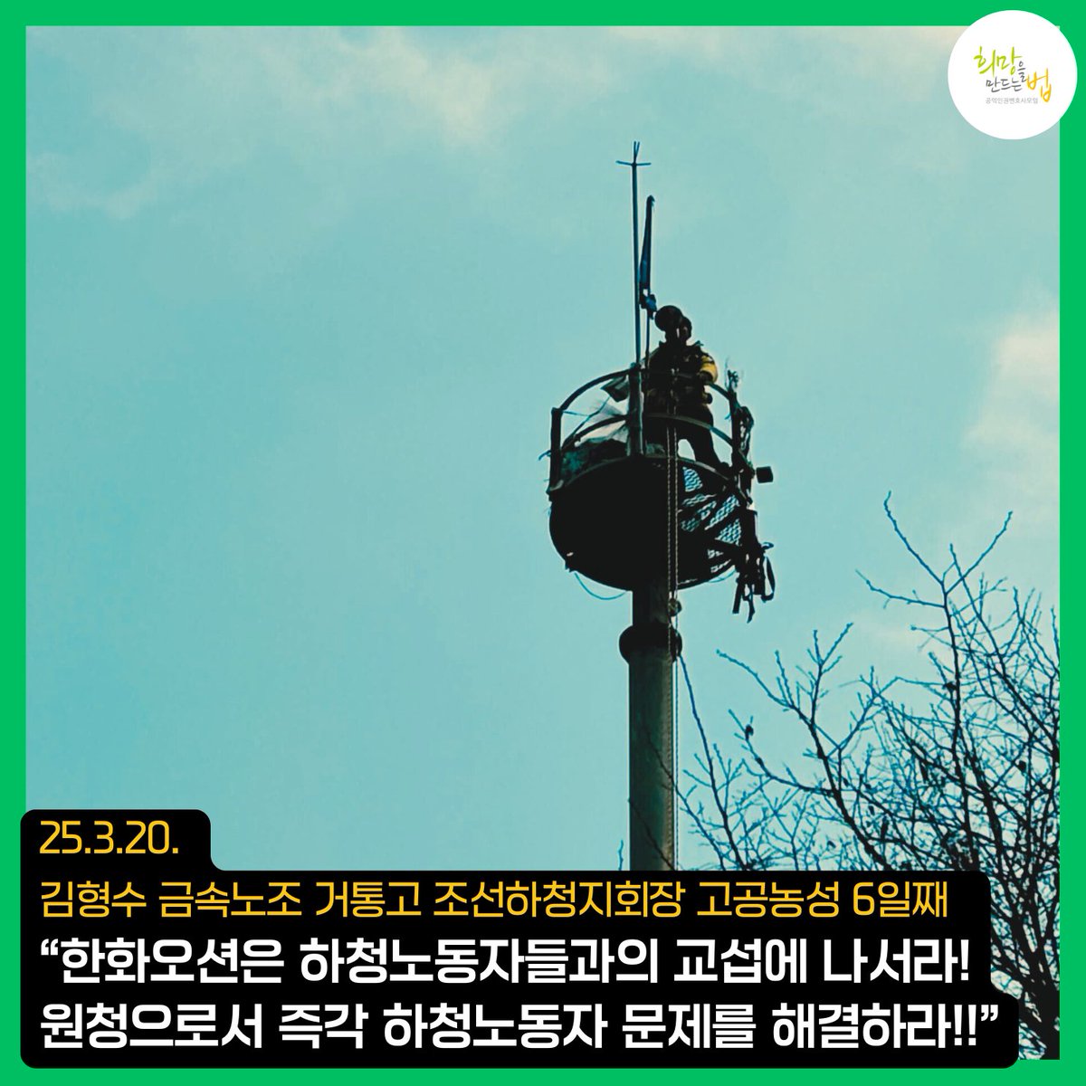 HopeandLaw's tweet image. 🚩금속노조 거제통영고성조선하청지회 김형수 지회장이 한화오션에 하청노동자 노동권 보장을 위한 교섭을 요구하며 철탑에 오른지 벌써 6일째입니다. 

오늘 희망법은 한화 본사 앞에서 열린 선전전에 함께했습니다. 희망법은 거통고조선하청지회의 투쟁을 강력히 지지하며 연대해나갈 것입니다.💪