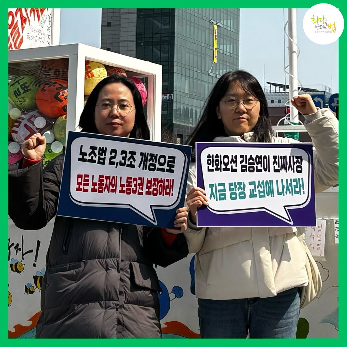 HopeandLaw's tweet image. 🚩금속노조 거제통영고성조선하청지회 김형수 지회장이 한화오션에 하청노동자 노동권 보장을 위한 교섭을 요구하며 철탑에 오른지 벌써 6일째입니다. 

오늘 희망법은 한화 본사 앞에서 열린 선전전에 함께했습니다. 희망법은 거통고조선하청지회의 투쟁을 강력히 지지하며 연대해나갈 것입니다.💪