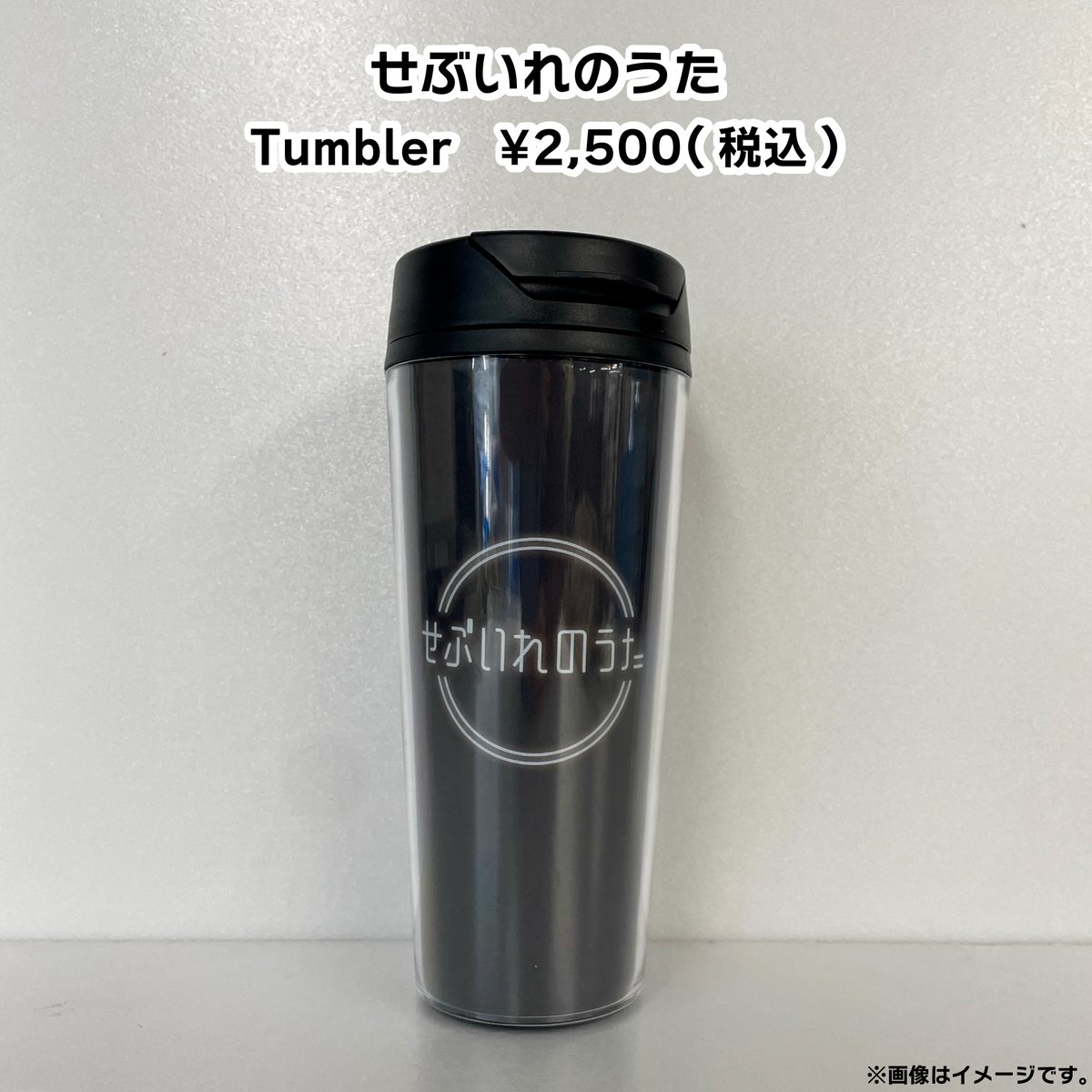 🎤アコースティック超特急『せぶいれのうた』🎤 グッズイメージ写真 せ