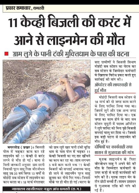 छत्तीसगढ़ भाजपा सरकार
#बिजली #आउटसोर्स कर्मचारियों छ.ग मे #नौकरी कच्ची #न्यूनतम वेतन,ना #अनुकम्पा नियुक्ति सिर्फ और सिर्फ #शोषण और #ठेकेदारों औरअधिकारियों को कमिशन के चक्कर में हमारे साथियों की निरंतर मौत हो रही है क्या हम लोगो को कभी न्याय मिलेगा
<a href="/vijaysharmacg/">Vijay sharma</a> <a href="/OPChoudhary_Ind/">OP Choudhary</a>