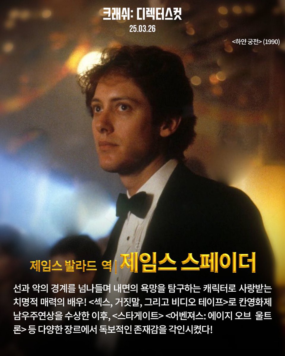 제임스 스페이더, 홀리 헌터, 엘리어스 코티스까지! 충격과 금기의 세계로 이끌어줄 명품 배우들의 파격적 연기! <크래쉬: 디렉터스컷> 벌써부터...