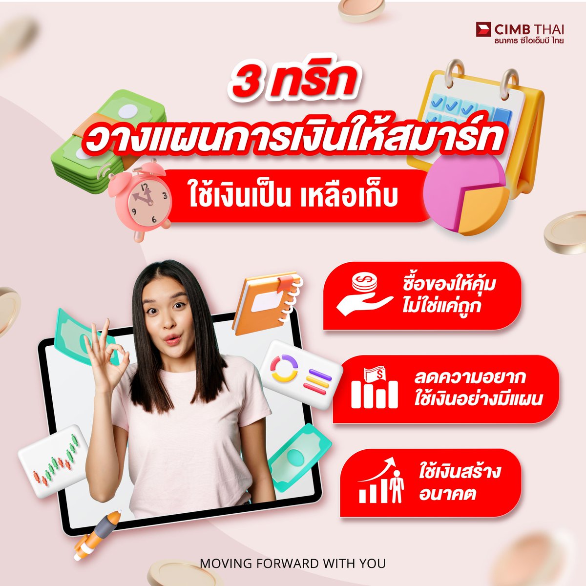 3 ทริกวางแผนการเงินให้สมาร์ท
💸 ใช้เงินเป็น = ก็เหลือเก็บมีออมเยอะขึ้น!!

มาเปลี่ยนพฤติกรรมการใช้เงินวันนี้ อนาคตสบายกว่าที่คิด!

1. ซื้อให้คุ้ม ไม่ใช่แค่ถูก 🛍️
คิด Cost per Use ก่อนจ่าย! ของถูกแต่พังไว ไม่คุ้มกว่าของดีที่ใช้ได้นาน

2. ลดความอยาก ใช้เงินให้เป็น 💰
ลอง คิด 24 ชม. + ใช้เกิน 30 ครั้งไหม? ถ้าไม่ → ตัดใจ แล้วเก็บเงินดีกว่า!

3. เปลี่ยนเงินฟุ่มเฟือยเป็นเงินลงทุน 📈
กาแฟ 150 บาท/วัน = 4,500 บาท/เดือน ☕
ถ้าเอาไป DCA หุ้น-กองทุน 💹 10 ปีอาจกลายเป็นหลักแสน!
.
ธนาคาร ซีไอเอ็มบี ไทย มีบัญชีเงินฝากที่ช่วยให้คุณเก็บเงินได้ง่ายขึ้น!

เรามีผลิตภัณฑ์เงินฝาก หลากหลายที่เหมาะกับความต้องการของคุณ 👉 https://t.co/BUObEQBKW8
.
#CIMBTHAIBANK #ธนาคารซีไอเอ็มบีไทย #MOVINGFORWARDWITHYOU