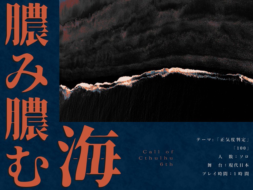 magnet_48516's tweet photo. ″ 今日は100回目の記念日。″

✦
「海に行かない？」
「一緒に見たいものがあるんだ」 

″100″と″正気度判定″がテーマの
ホラーシナリオ。
��
CoC6版 『膿み膿む海』
https://t.co/ER7SeisRFN

1時間で、どんな探索者でも、悪夢を体験できます。

#センタムソムニア_6th 
#センタムソムニア_新規 https://t.co/Yl7inbkTwi