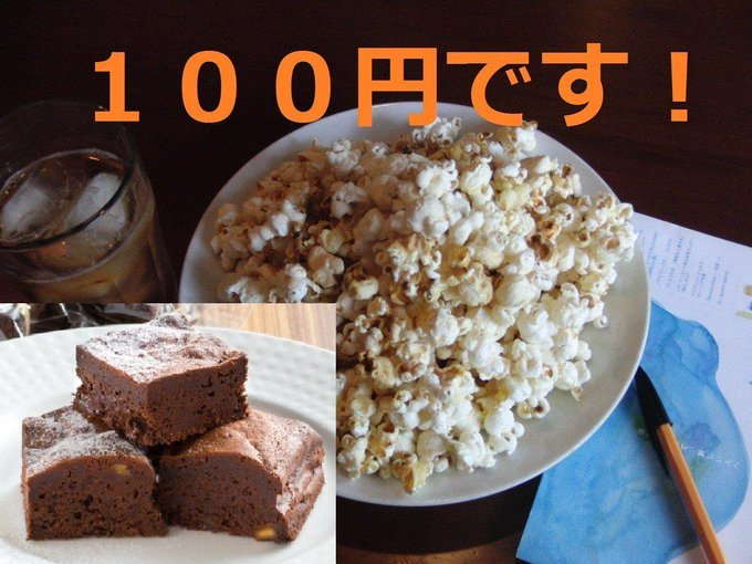 【早稲田大学（その他大学も）新入生は100円！在校生は150円！】
4/18(金)4/19(土)13：00～15：00、新入生は100円、在校生は150円でチョコブラウニー、大盛ポップコーンと紅茶をセットでお出しします！☺要学生証です！📷#春から早稲田