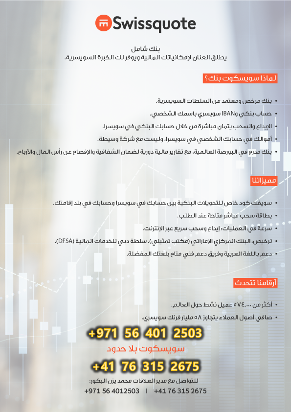 GhaithAbohlal's tweet image. امتيازات التداول مع بنك سويسكوت - Swissquote

+ أنت تتداول مع بنـــك .. وليس بروكر [ ليس شركة وساطة مالية ]

+ لا أحد يستطيع أن يعطيك حساب بنكي وآيبان سويسري .. إلا إذا كان بنك مرخّص ومعتمد من السلطات المالية في سويسرا

+ في التحويل إلى حسابك مع بنك سويسكوت أنت المرسل وأنت