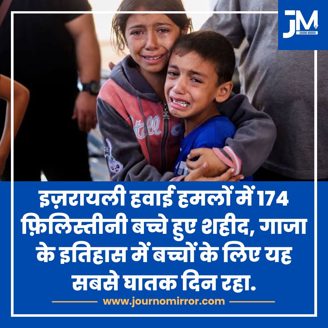 इज़रायली हवाई हमलों में 174 फ़िलिस्तीनी बच्चे हुए शहीद, गाजा के इतिहास में बच्चों के लिए यह सबसे घातक दिन रहा.

#BreakingNews #Palestine #Israel