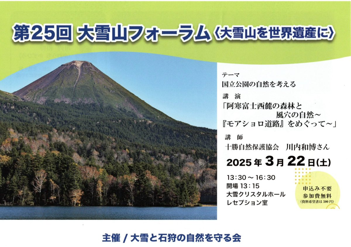 DaisetsuIsikari's tweet photo. 第25回大雪山フォーラム＜大雪山を世界遺産に＞
テーマ:国立公園の自然を考える
講演:「阿寒富士西麓の森林と
風穴の自然〜『モアショロ道路』をめぐって〜」
講師:十勝自然保護協会 川内和博さん
日時:2025年3月22日13:30~16:30
会場:大雪クリスタルホール　レセプション室
参加費:無料（資料500円） https://t.co/jInZ0qRSDg