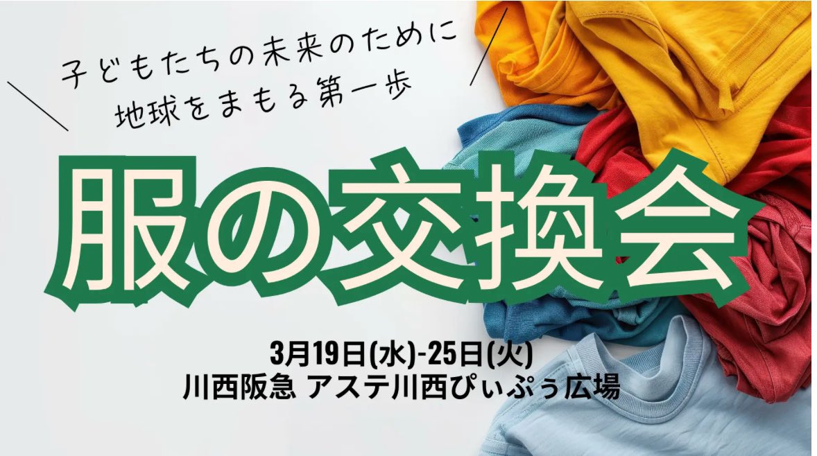 mayumaruco0723's tweet photo. ＼絶賛開催中／
【兵庫】川西阪急にて服の交換会開催中〜！
3月25日まで！

捨てるにはもったいない不要になった１着が誰かの必要なものに！
必要なものも欲しかったものも見つかるかも？！
お近くの方、是非立ち寄ってみてくださいね〜 https://t.co/5gnKWc5TeA