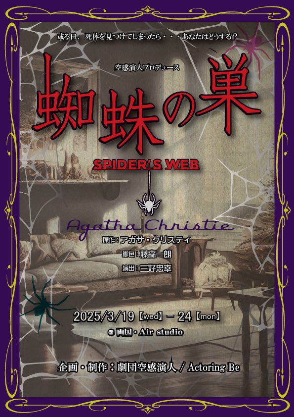 #蜘蛛の巣2025 

本日15:30~初日を迎えます！
精一杯頑張ります💪
駆け込みも大歓迎ですのでお時間合う方是非！