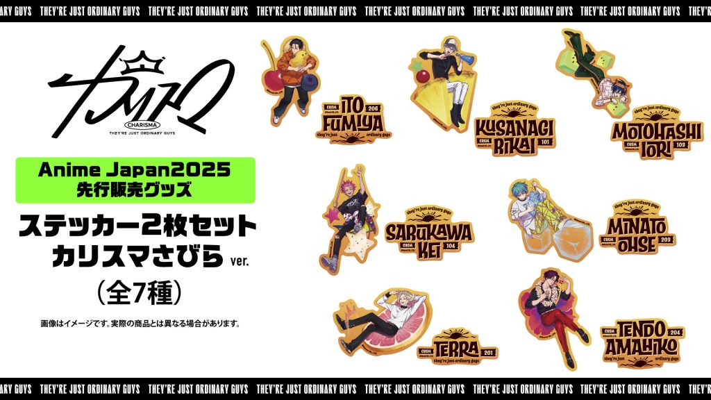 #AnimeJapan2025 行く人ー🙋‍♀️？
カリスマが出る
キングレコードブース遊びきてね💃

物販コーナーではカリスマさびらステッカーの先行販売もあるよ🛍️
さびらグッズ化早すぎかわいすぎ🫣
会場でいち早くGETしよ🫶

⬇️⬇️🌟CHECK！CHECK！🌟⬇️⬇️
■AnimeJapan2025の入場券
anime-japan.jp/tickets/