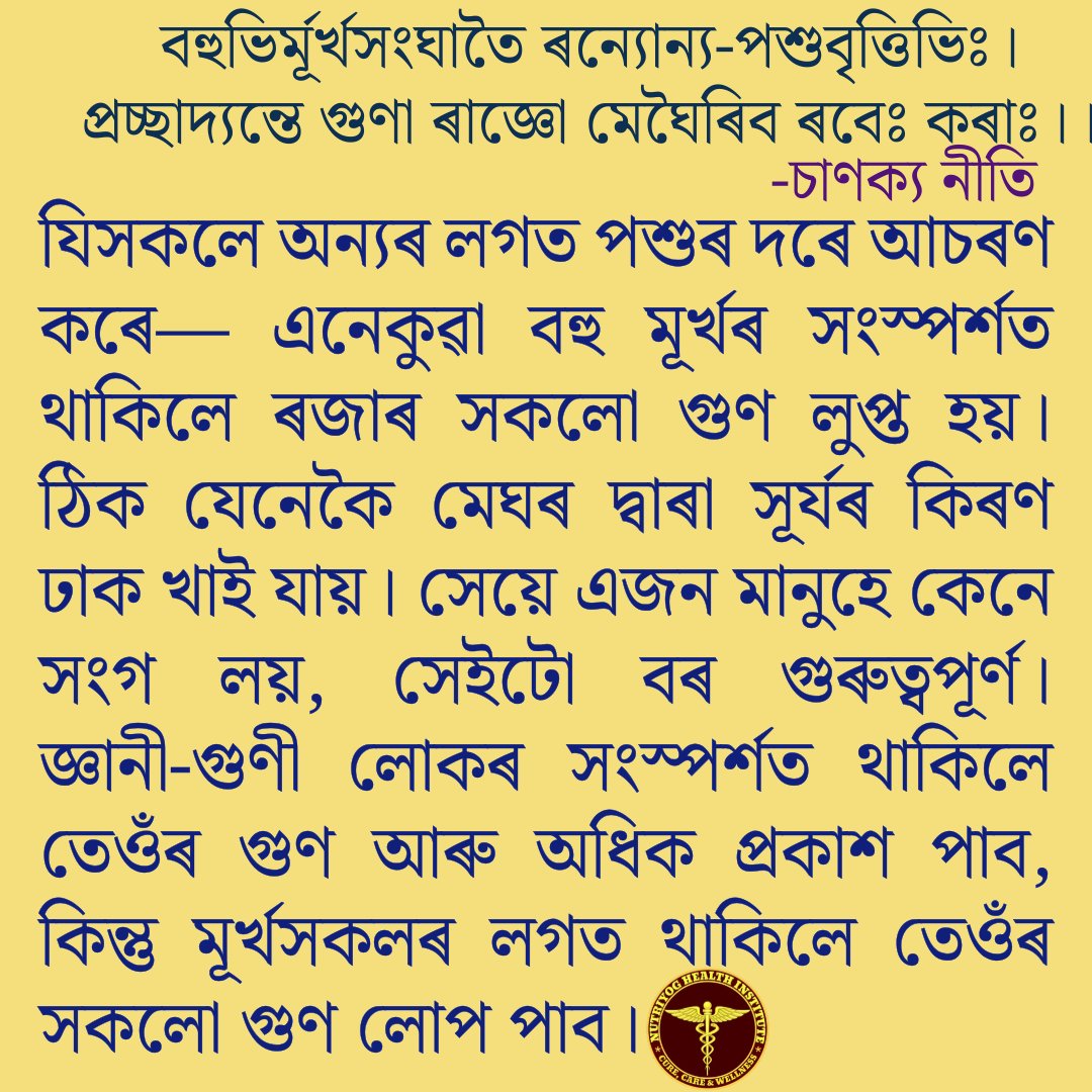 AnujBoruah's tweet photo. মহৎ লোকৰ বাণী!
#মহৎলোকৰবাণী #গুণাৱলী #চাণক্যনীতি #অভিজ্ঞতা #মূৰ্খ #সদোপদেশ #উপদেশ #হিতোপদেশ #সত্য #ব্যৱহাৰ #ত্যাগ #সত্যকথন #গুণ #চৰিত্ৰ #কৰ্ম #জ্ঞনীগুণী #সাৰ্থকতা #কুস্বভাৱ #সৎসঙ্গ #সংস্কাৰ #জীৱন #মূল্যহীন #কুস্বভাৱ #সুচিন্তক #আচৰণ #ডাঃঅনুজ #নীতি_বচন #শিক্ষা_গ্ৰহন #সত্যবচন https://t.co/jTDJ69fPlX