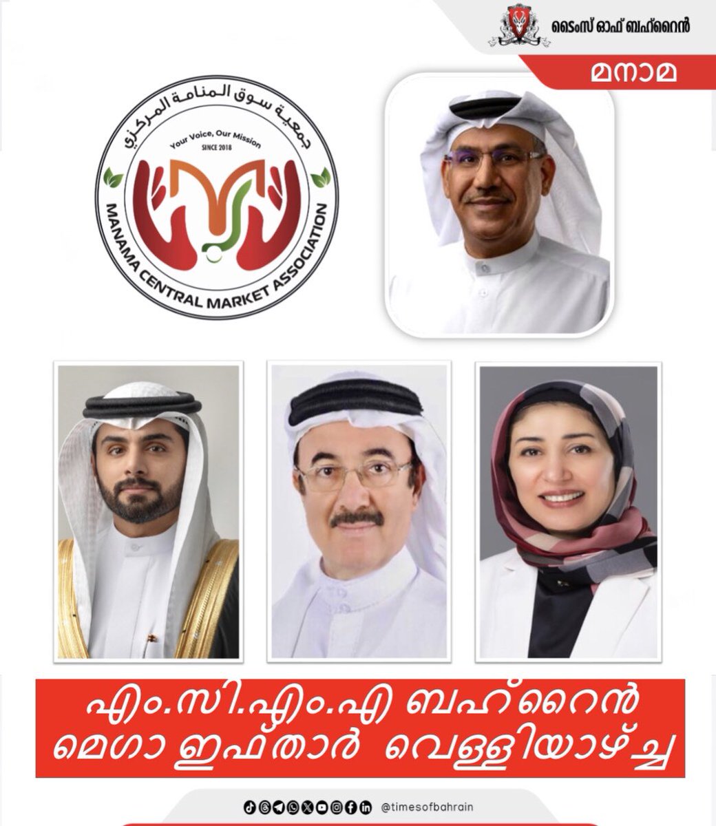 tobmalayalam's tweet photo. എം.സി.എം.എ ബഹ്റൈൻ മെഗാ ഇഫ്താർ വെള്ളിയാഴ്ച്ച  
Visit: https://t.co/rNN1WrZIxk
.
.
.
.
#timesofbahrain #investigation #localnews #gulfnews #worldnews #tob #tobnews #tobinvention https://t.co/5Yk419v2o5